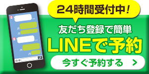 LINE予約ボタン