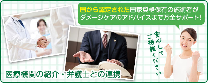 国家資格保有の施術者がダメージケアのアドバイスまで万全サポート！