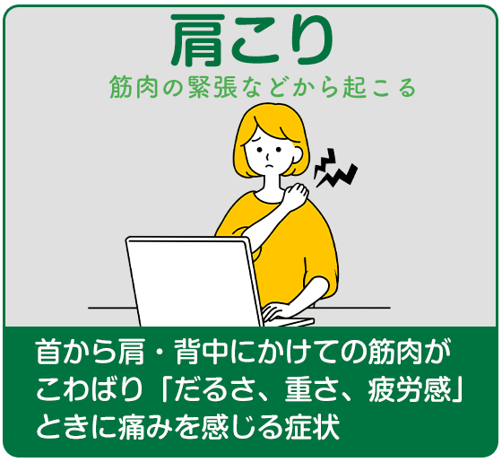 肩こり