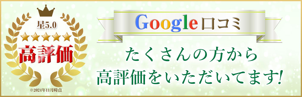 たくさんの方から高評価をいただいてます！