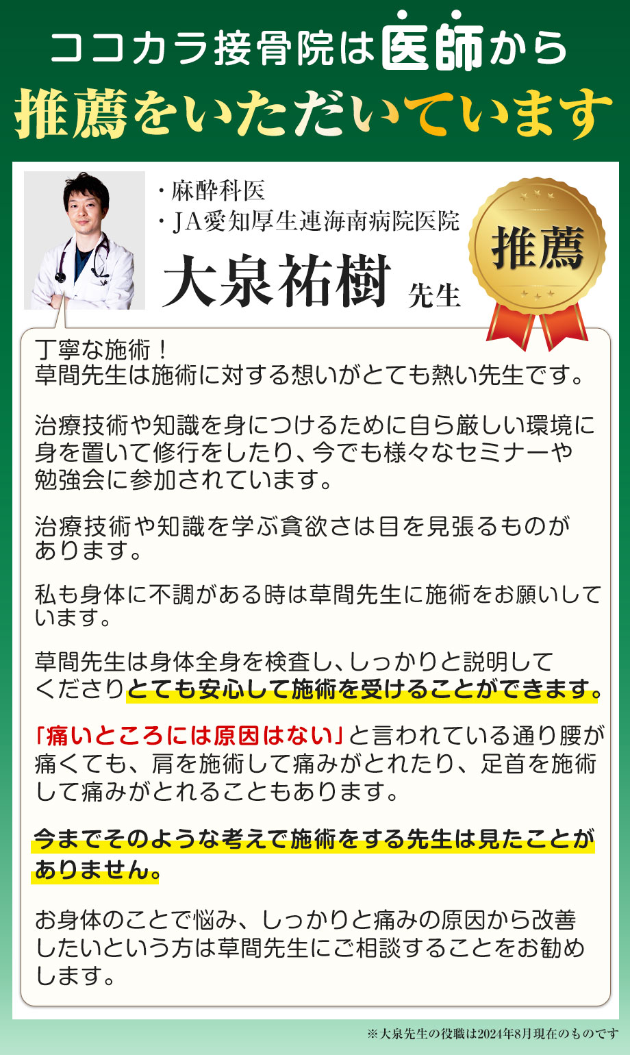 ココカラ接骨院は医師から推薦をいただいています